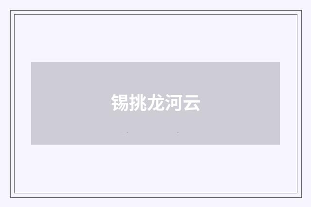 锡挑龙河云