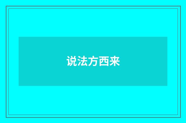 说法方西来