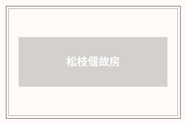 松枝偃故房