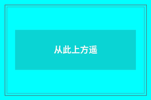 从此上方遥