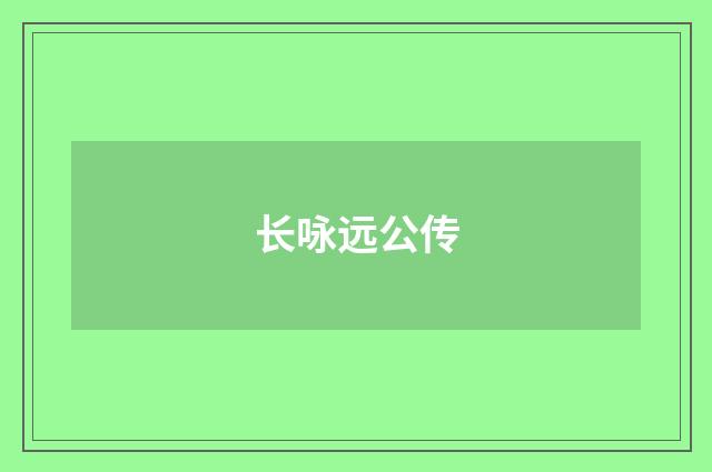 长咏远公传