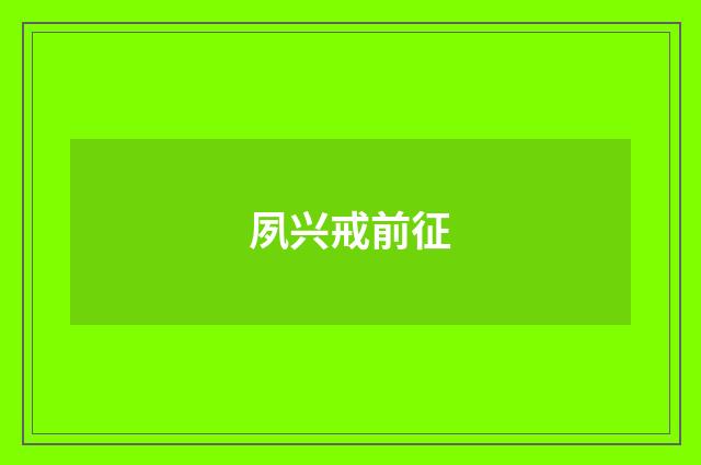 夙兴戒前征