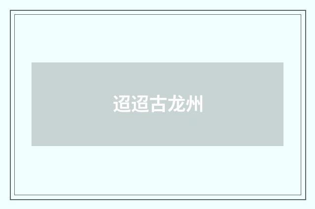 迢迢古龙州