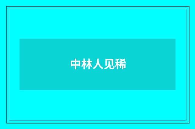 中林人见稀