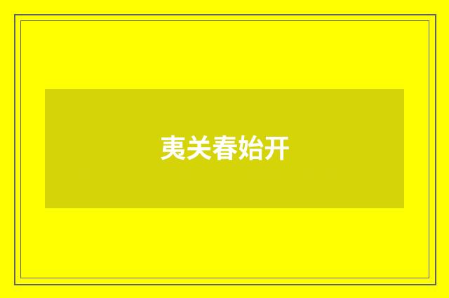 夷关春始开