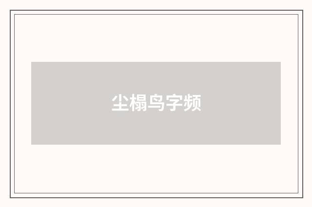 尘榻鸟字频