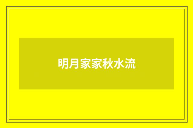 明月家家秋水流