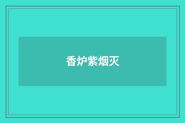 香炉紫烟灭