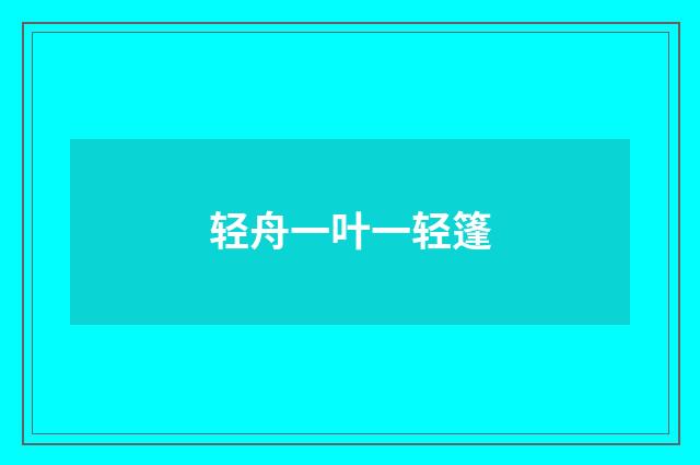 轻舟一叶一轻篷