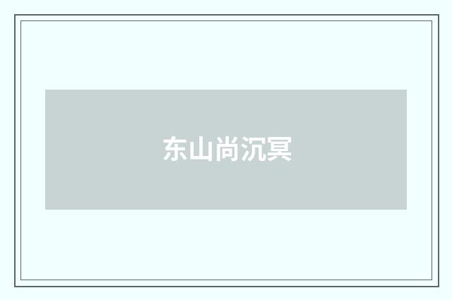 东山尚沉冥