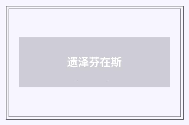 遗泽芬在斯