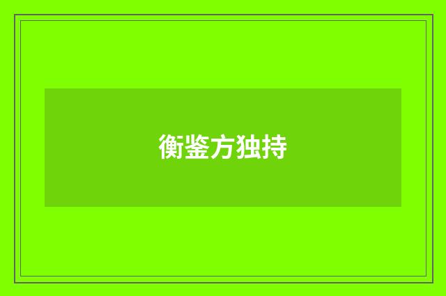 衡鉴方独持