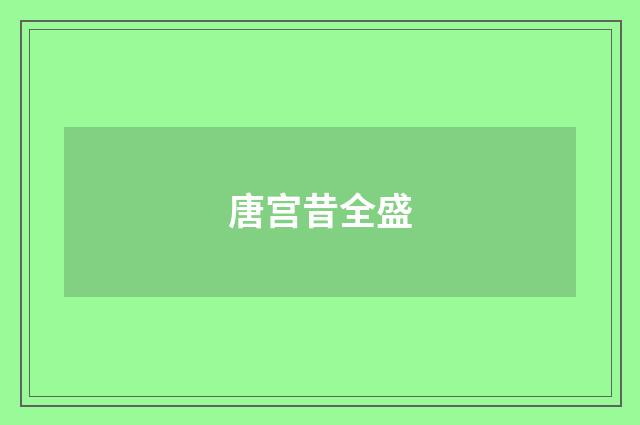 唐宫昔全盛