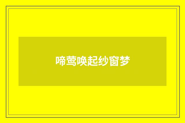 啼莺唤起纱窗梦