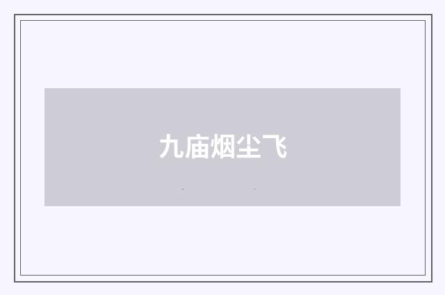 九庙烟尘飞