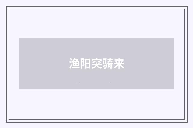 渔阳突骑来