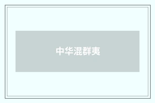 中华混群夷