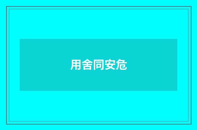 用舍同安危