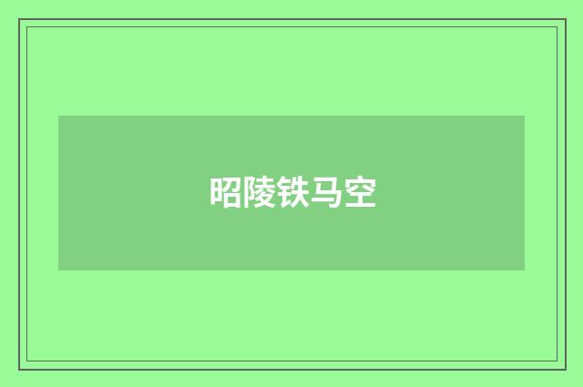 昭陵铁马空