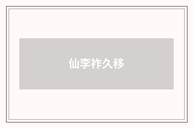 仙李祚久移