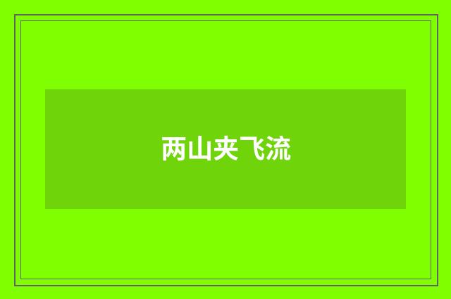 两山夹飞流