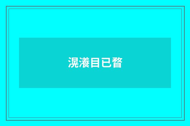 滉瀁目已瞀