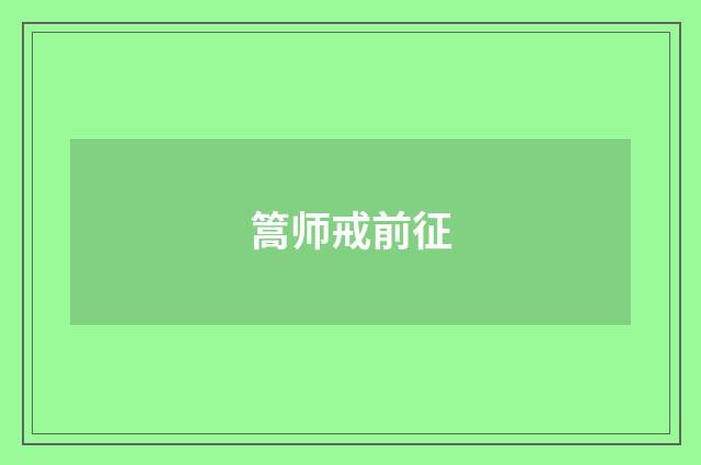篙师戒前征