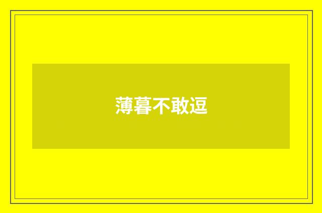 薄暮不敢逗