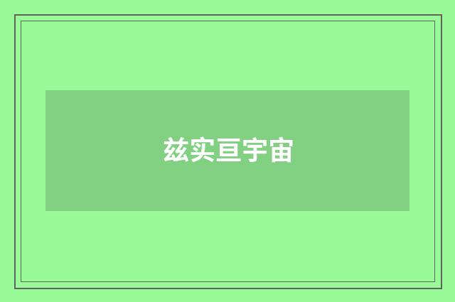 兹实亘宇宙