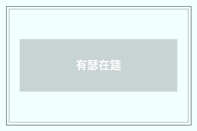 有瑟在筵