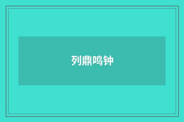 列鼎鸣钟
