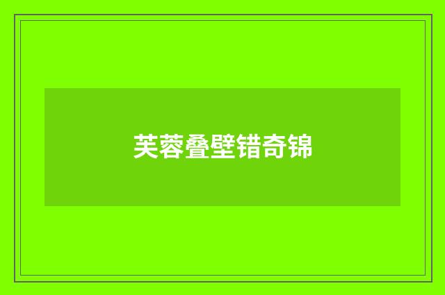 芙蓉叠壁错奇锦
