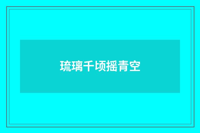 琉璃千顷摇青空