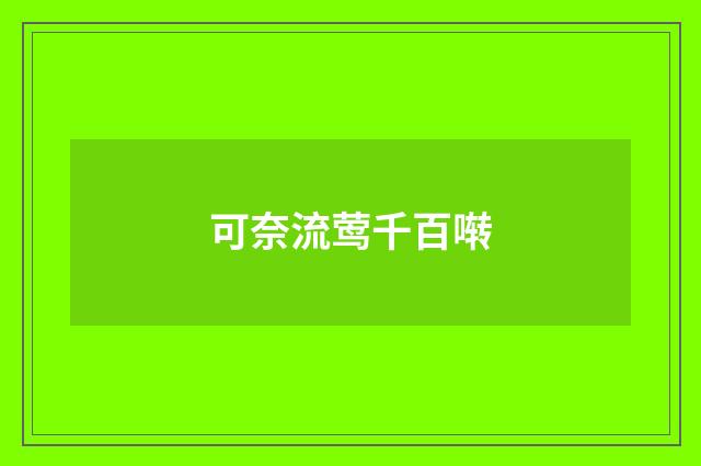 可奈流莺千百啭