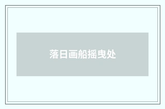 落日画船摇曳处