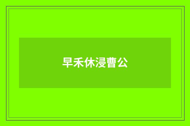 早禾休浸曹公