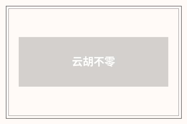 云胡不零