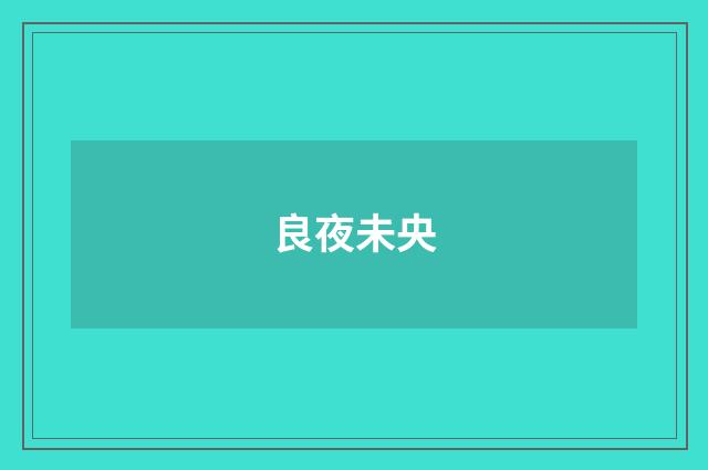 良夜未央