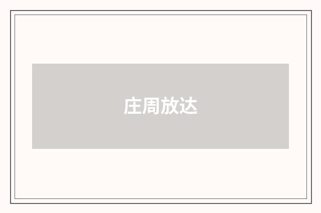 庄周放达