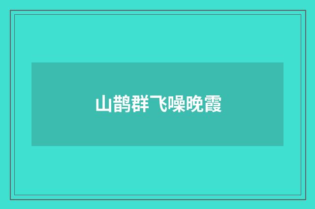 山鹊群飞噪晚霞