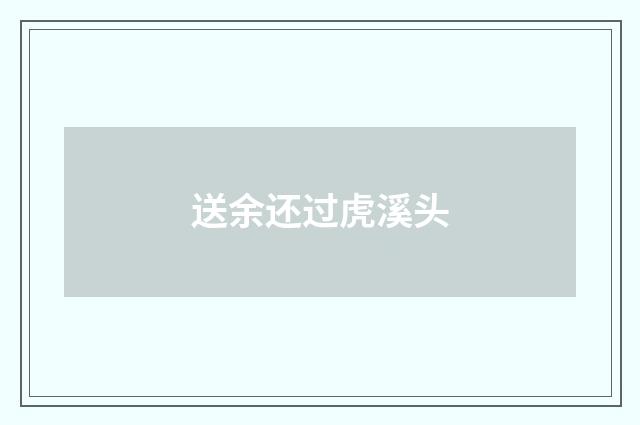 送余还过虎溪头