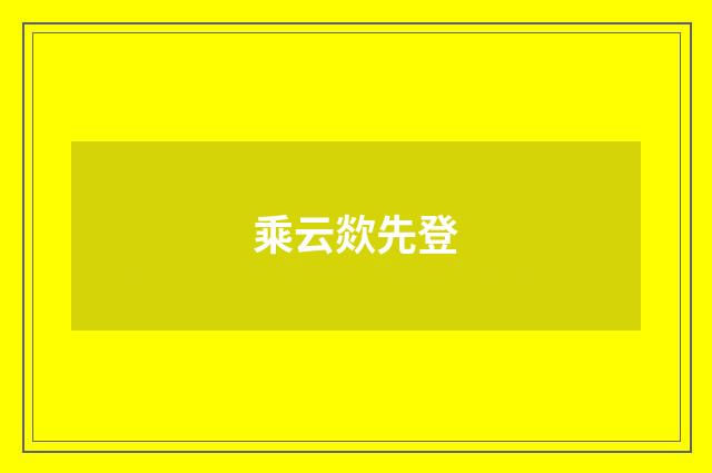 乘云欻先登
