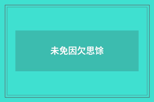 未免因欠思馀