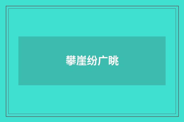 攀崖纷广眺