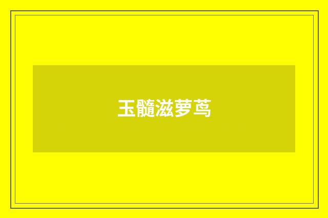 玉髓滋萝茑