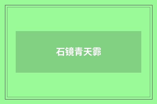 石镜青天霩