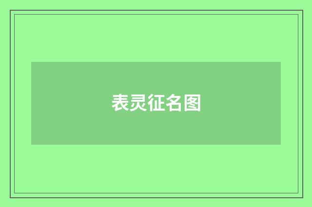 表灵征名图