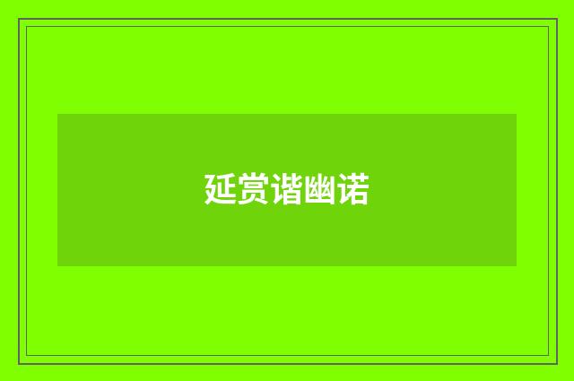 延赏谐幽诺