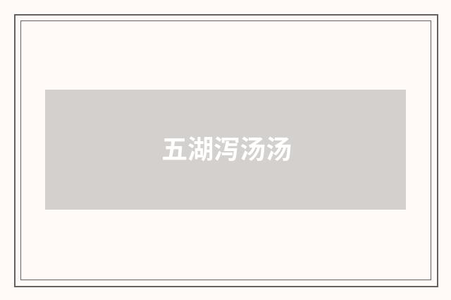 五湖泻汤汤