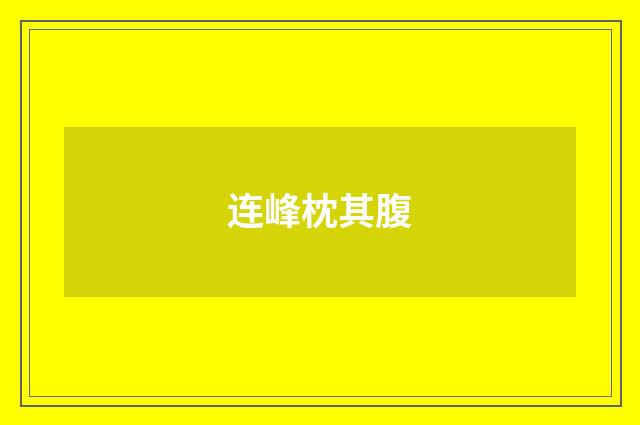 连峰枕其腹